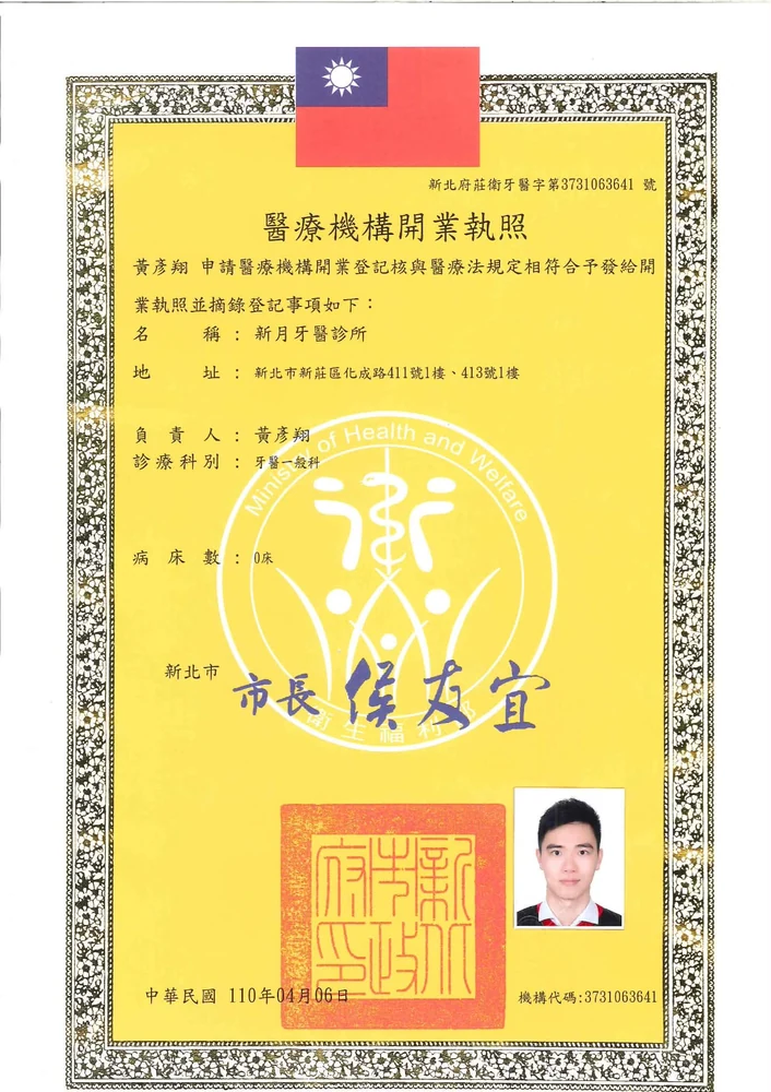 新月牙醫診所醫療機構開業執照，負責人為黃彥翔醫師，新北市政府核發（新北府莊衛牙醫字第3731063641號）