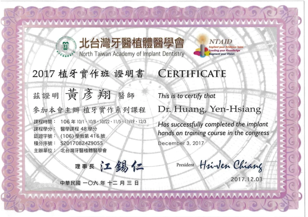 黃彥翔醫師的北台灣牙醫植體醫學會 2017 植牙實作班結訓證明書（醫學課程 48 學分）