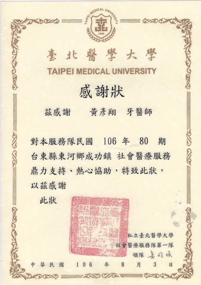 臺北醫學大學頒予黃彥翔醫師的社會醫療服務感謝狀（民國 106 年台東縣東河鄉成功鎮）
